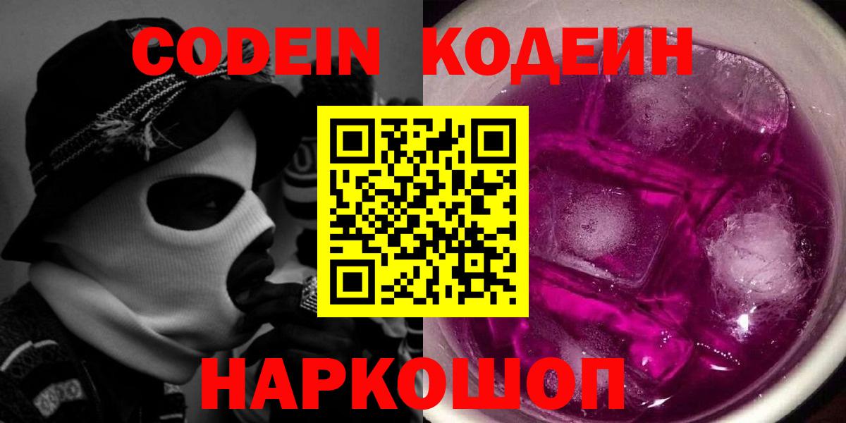 Кодеиновый сироп Lean Purple Drank  Вход с VPN  Великие Луки 